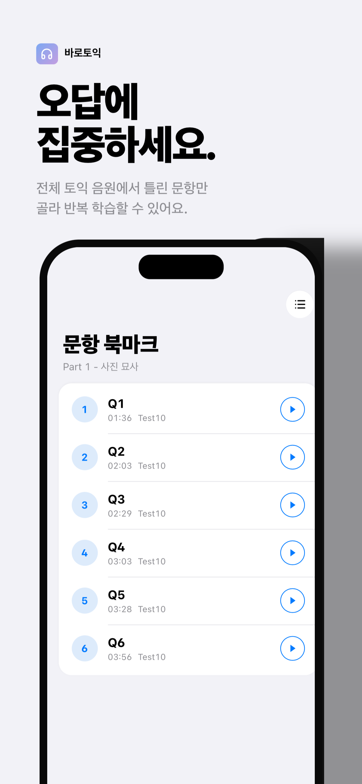 바로토익 A-B 구간 반복