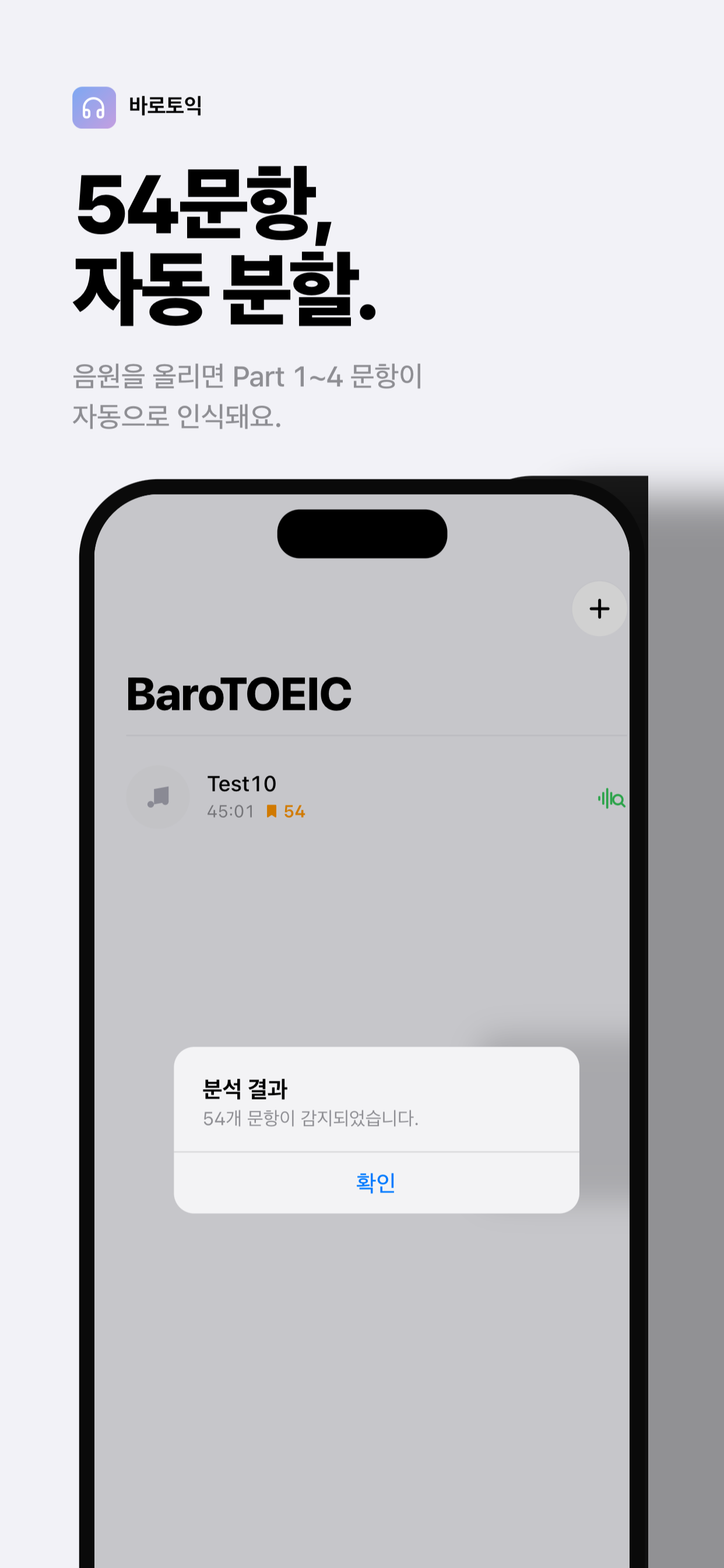 바로토익 54문항 자동 분할